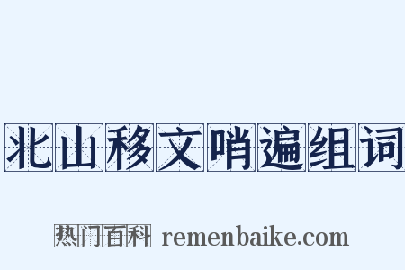 北山移文哨遍组词是什么意思的图片